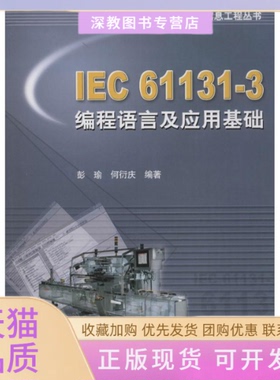 【正版书包邮】IEC611313编程语言及应用基础彭瑜何衍庆机械工业出版社