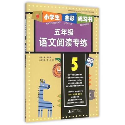 【正版书包邮】2015年小学生全彩练习语文阅读专练邵兵袁军许文妍广西师范大学出版社
