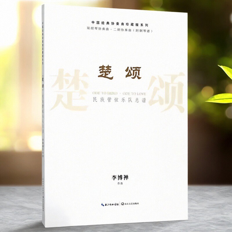 楚颂民族管弦乐队总谱双胡琴协