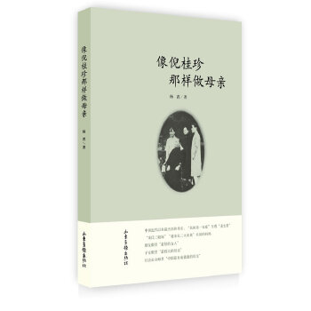 【正版书包邮】像倪桂珍那样做母亲杨菁山东画报出版社