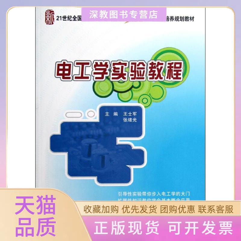 【正版书包邮】电工学实验教程21世纪全国院校电气信息类创新型应用人才培养规划教材张绪光王士军北京大学出版社