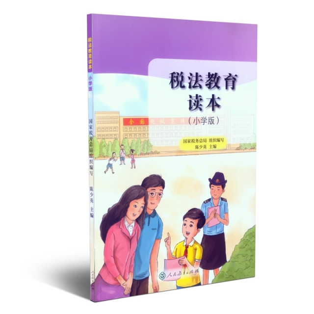 【正版书包邮】税法教育读本(小学版)税务总局组织编写人民教育
