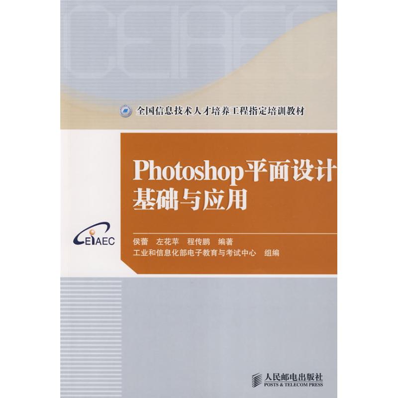 【正版书包邮】PHOTOSHOP平面设计基础与应用侯蕾人民邮电出版社