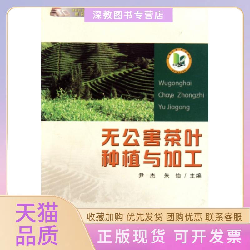 【正版书包邮】无公害茶叶种植与加工建设社会主义新农村新农民书架尹杰朱怡贵州科技出版社