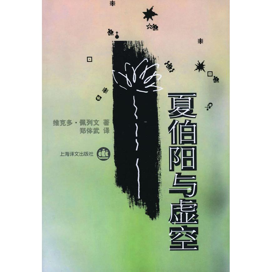 【正版书包邮】夏伯阳与虚空佩列文郑体武上海译文出版社
