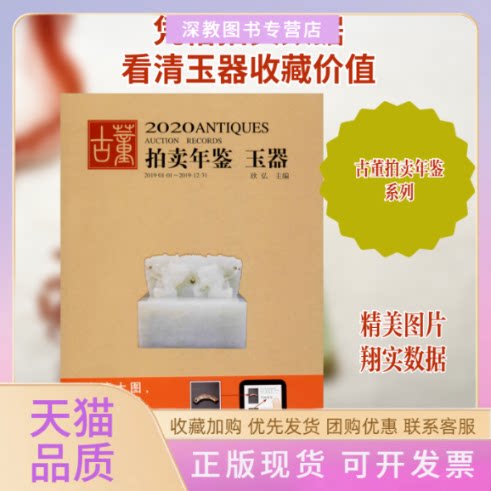 【正版书包邮】2020古董拍卖年鉴玉器欣弘湖南美术出版社
