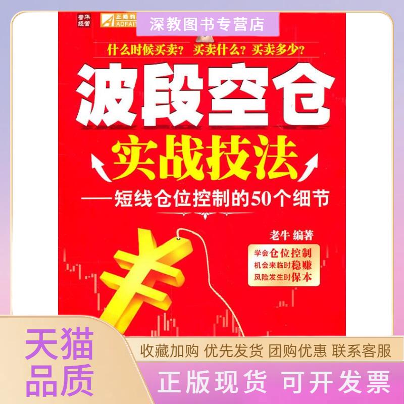 【正版书包邮】波段空仓实战技法短线仓位控制的50个细节老牛人民邮电出版社