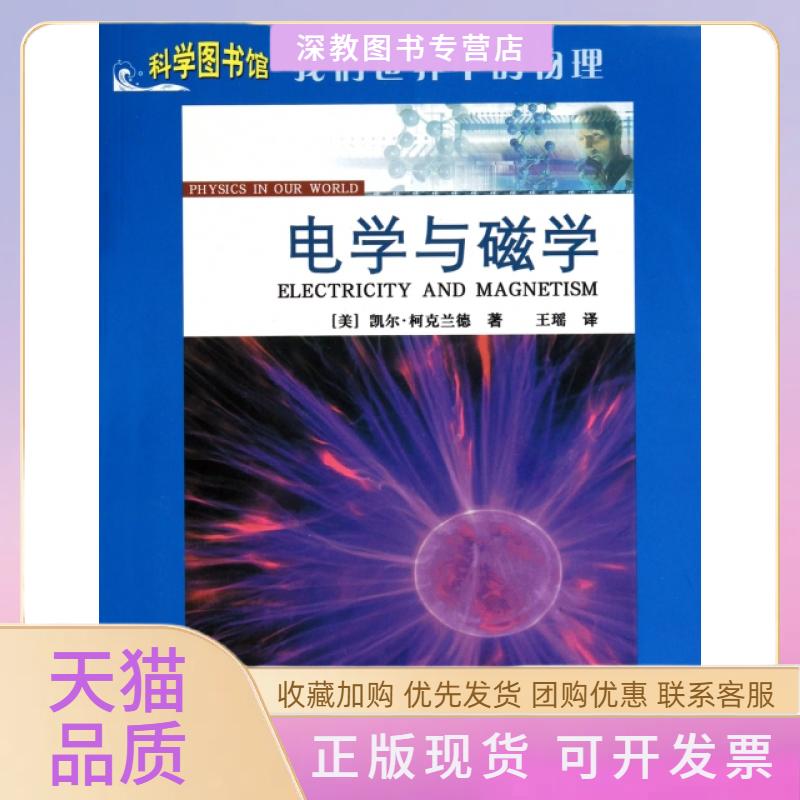 【正版书包邮】电学与磁学我们世界中的物理科学图书馆凯尔柯克兰德王瑶上海科学技术文献出版社