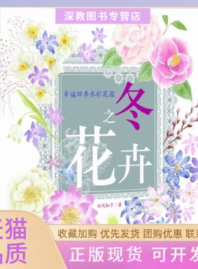【正版书包邮】冬幸福四季水彩花园冬之花卉田代知子黄文娟中国青年出版社