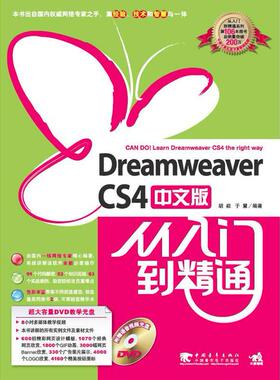 【正版书包邮】Dreamweavercs4中文版从入门到精通胡崧于慧中国青年出版社