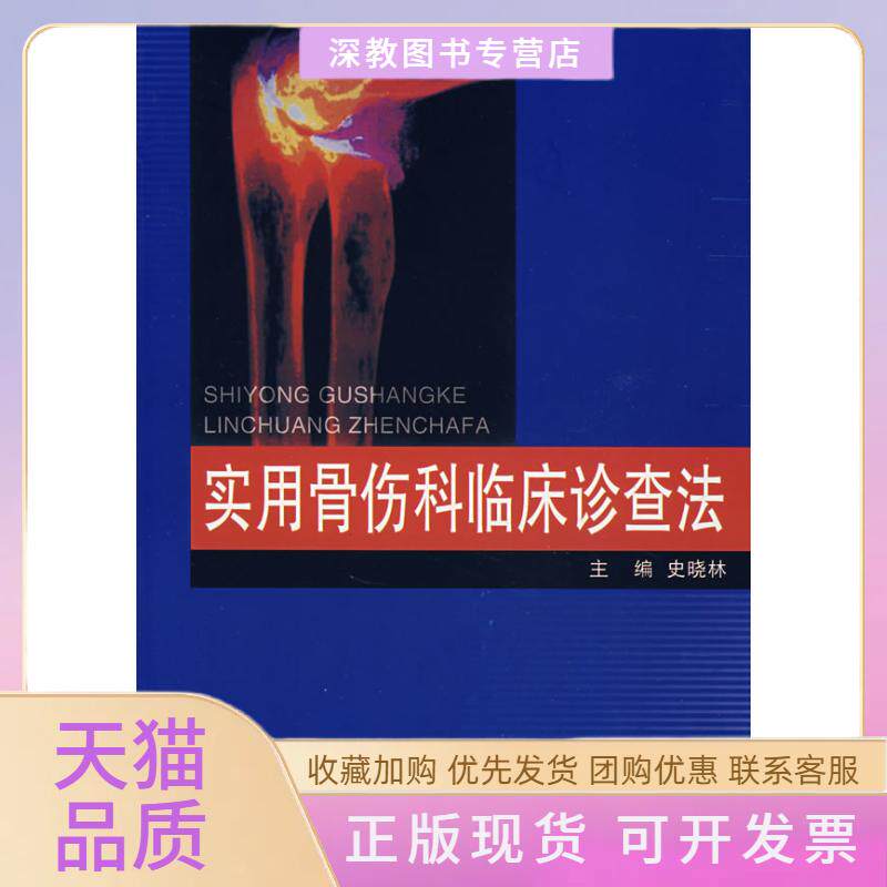 【正版书包邮】实用骨伤科临床诊查法史晓林浙江大学出版社