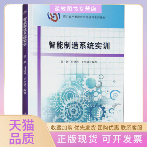 【正版书包邮】智能制造系统实训张剑付建林王小强西南交通大学出版社