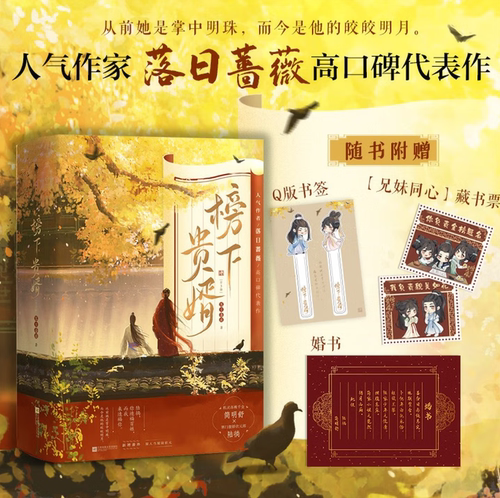 榜下贵婿全3册落日蔷薇