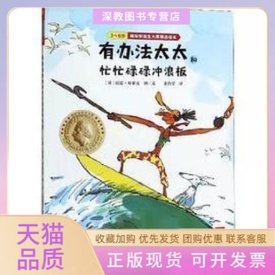 【正版书包邮】有办法太太和忙忙碌碌冲浪板36岁精昆廷布莱克复旦大学出版社