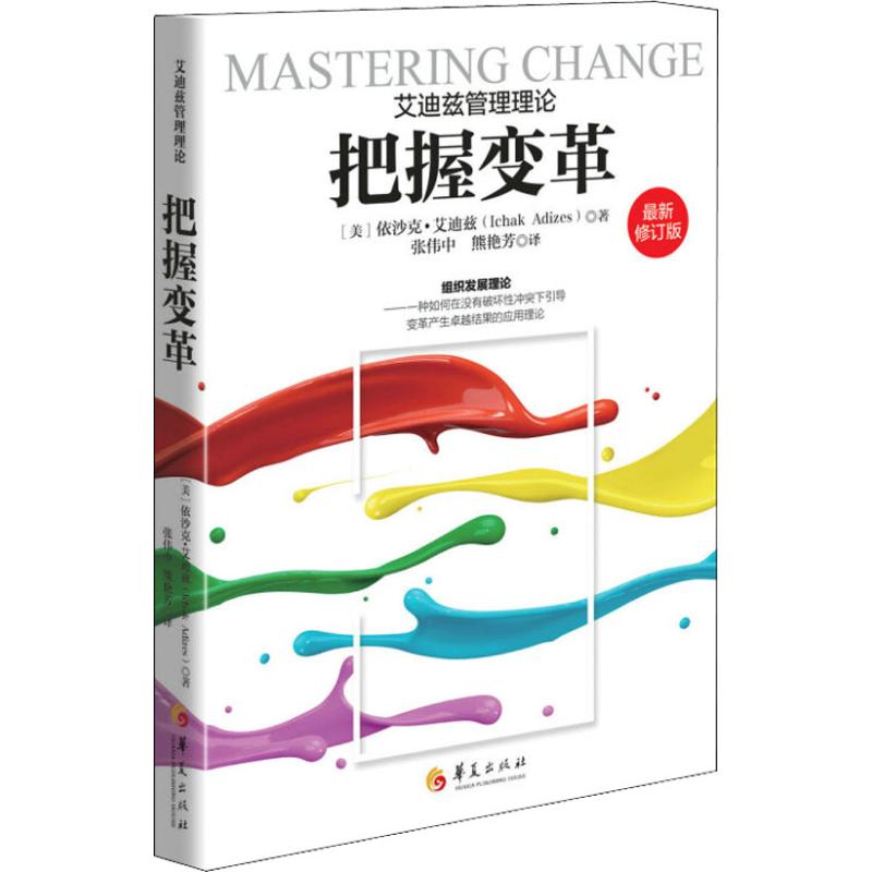 【正版书包邮】把握变革 修订版依沙克·艾迪兹华夏出版社