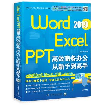 【正版书包邮】WordExcelPPT2019商务办公从新手高创客诚品北京希望电子出版社