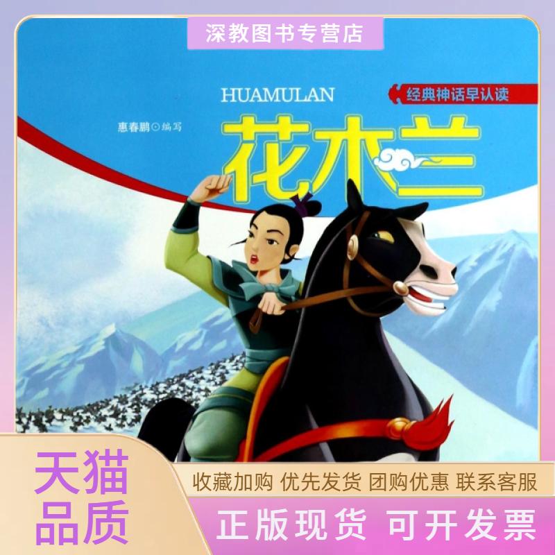 【正版书包邮】花木兰附光盘经典神话早认读惠春鹏辽宁少年儿童出版社