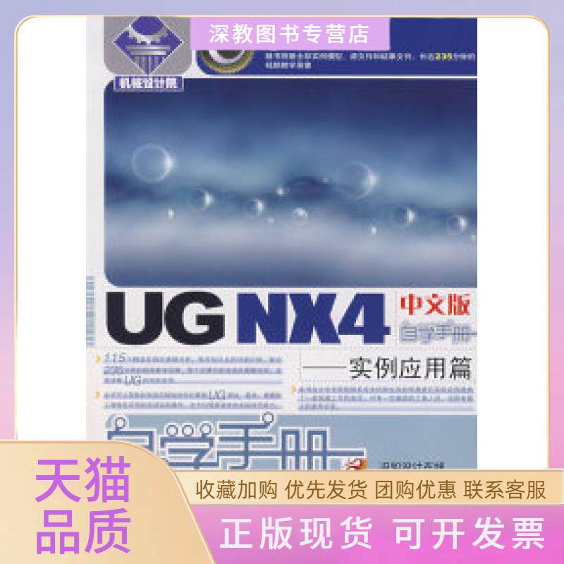 【正版书包邮】UGNX4中文版自学手册实例应用篇1CD李元园冯如人民邮电出版社