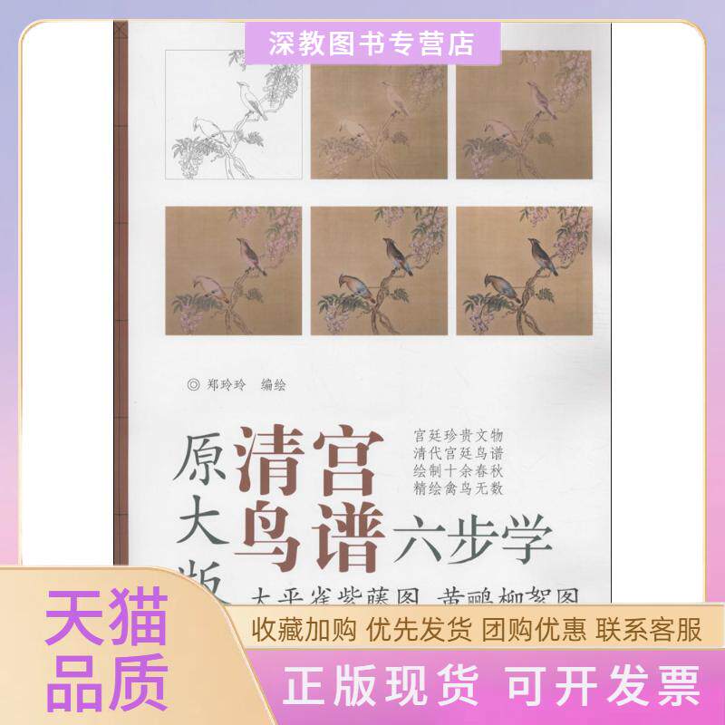 【正版书包邮】清宫鸟谱六步学太平雀紫藤图黄鹂柳絮图原大版郑玲玲天津杨柳青画社