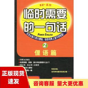 费 公司 临时需要 书 免邮 正版 一句话2俚语篇白安竹郭严净中国对外翻译出版