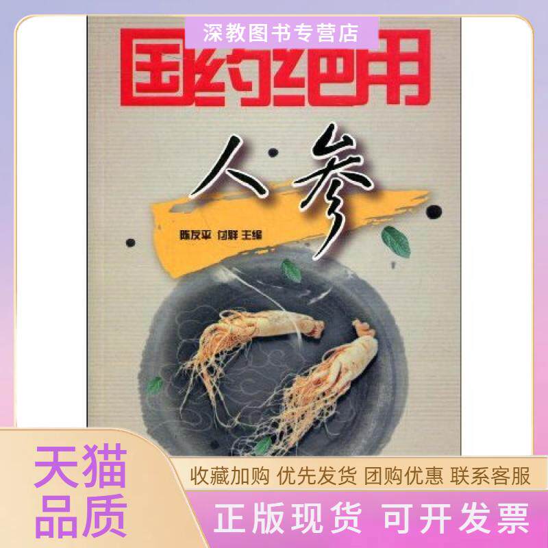 【正版书包邮】人参国药绝用陈友平付群上海科学技术文献出版社