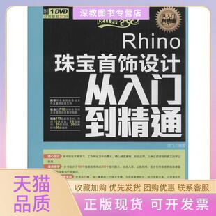 【正版书包邮】Rhino珠宝首饰设计从入门到精通楚飞人民邮电出版社