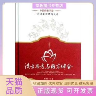 【正版书包邮】读方思考与用方体会高建忠中国医出版社