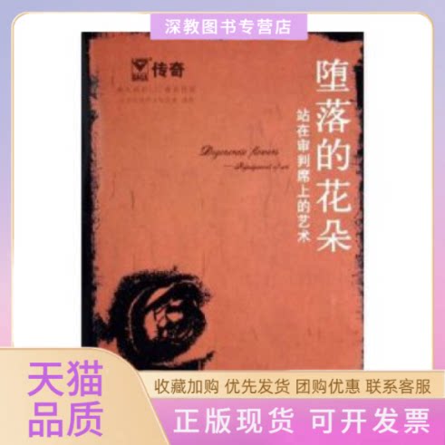 【正版书包邮】堕落的花朵站在审判席上的艺术北京大陆桥文化传媒中国旅游出版社