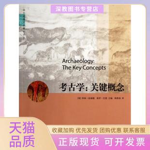 【正版书包邮】考古学关键概念国外经典史学教材译丛科林伦福儒保罗巴恩陈胜前中国人民大学