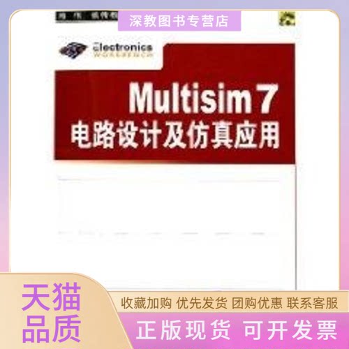 【正版书包邮】MULTISIM7电路设计及应用1CD熊伟清华大学出版社