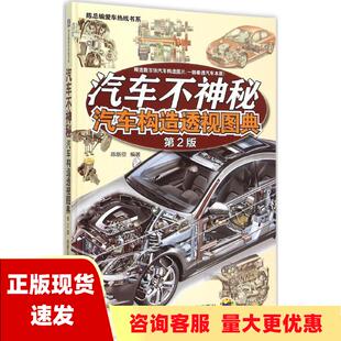 费 社 汽车不神秘汽车构造透视图典第2版 书 免邮 正版 陈新亚机械工业出版