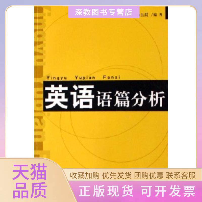 【正版书包邮】英语语篇分析林伟杨玉晨复旦大学出版社