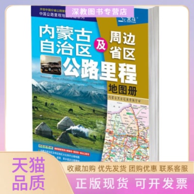 【正版书包邮】内蒙古自治区及周边省区公路里程地图册中国地图出版社中国地图出版社