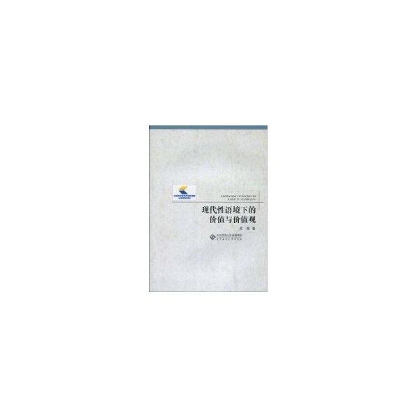 【正版书包邮】现代语境下的价值与价值观晏辉北京师范大学出版社