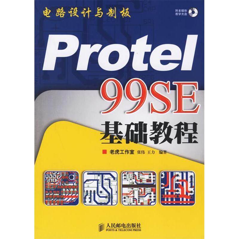 【正版书包邮】电路设计与制板Protel99SE基础教程张伟王力人民邮电出版社