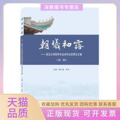 【正版书包邮】朝曦初露武汉大学哲学专业生集辑李志陈江进武汉大学出版社