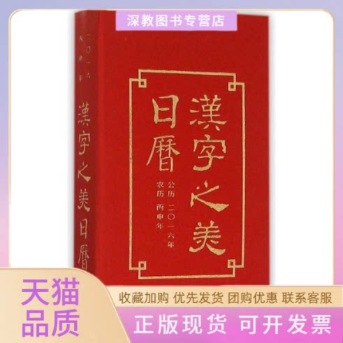 【正版书包邮】汉字之美日历2016年张索中华书局