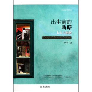 正版 踌躇卡夫卡新解李军北京大学出版 书 出生前 社 包邮