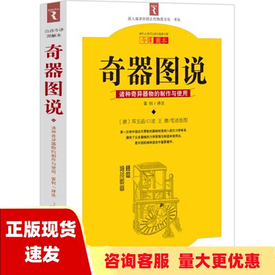 【正版书包邮】奇器图说诸种奇异器物的制作与使用邓玉函王徵重庆出版社