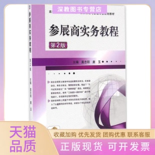 【正版书包邮】参展商实务教程莫志明机械工业出版社