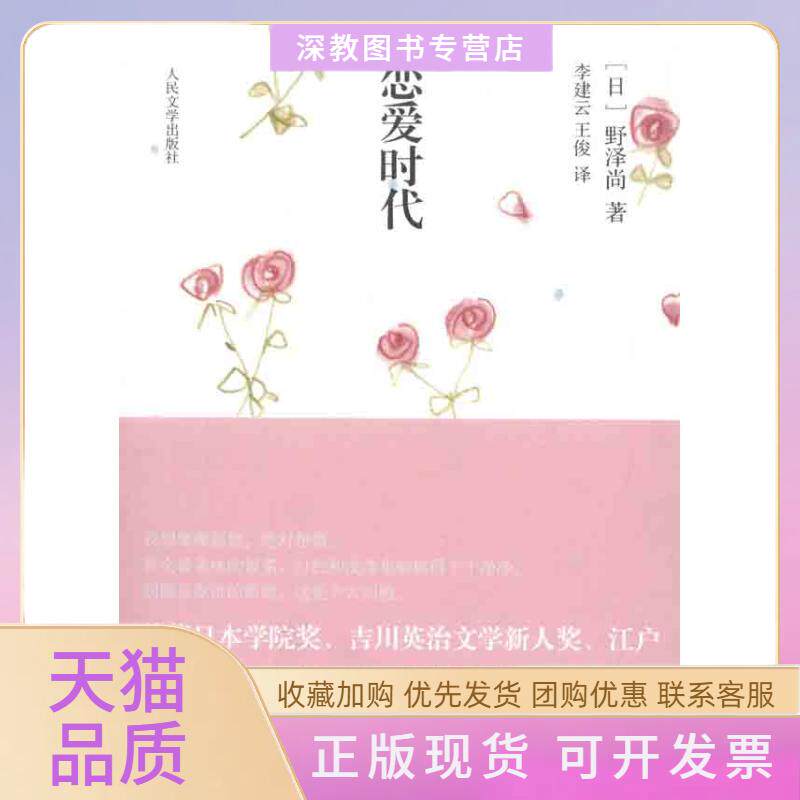 【正版书包邮】恋爱时代野泽尚李建云王俊人民文学出版社