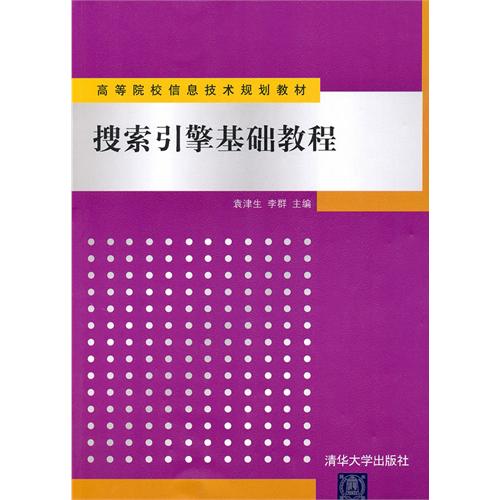 【正版书包邮】搜索引擎基础教程袁津生 李群清华大学出版社