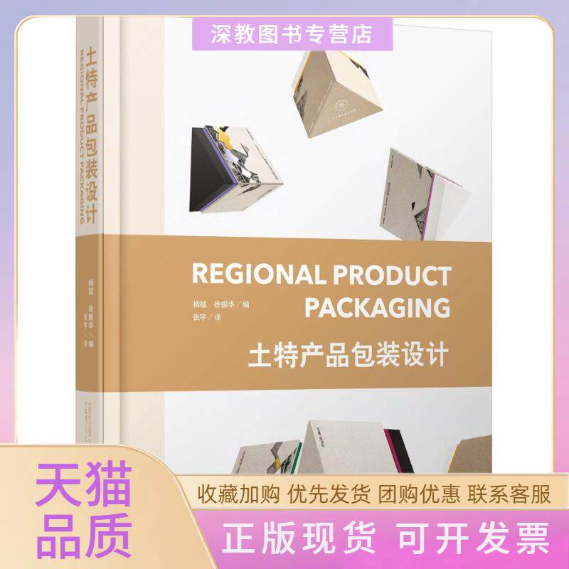 【正版书包邮】土特产品包装设计杨猛徐振华张宇广西师范大学出版社