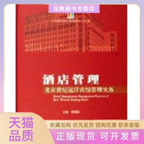 【正版书包邮】酒店管理北夜世纪远洋宾馆前程实务傅丽菇北京图书馆出版社