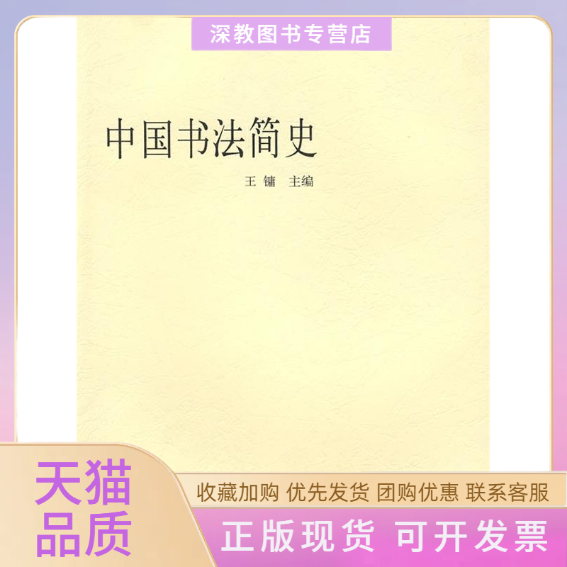 【正版书包邮】中国书法简史王镛高等教育出版社