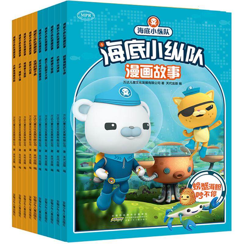 【正版书包邮】海底小纵队漫画故事万达儿童文化发展有限公司天代出版安徽少年儿童出版社