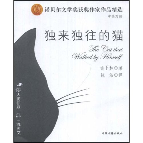 【正版书包邮】独来独往的猫(中英对照)(诺贝尔文学奖获奖作家作品精选)(附VCD光盘一张)(TheCattha