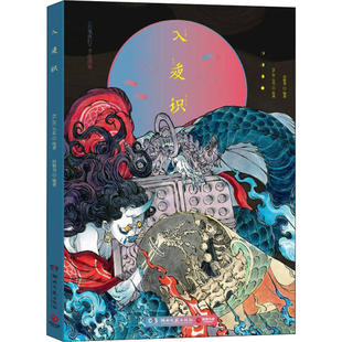 【正版书包邮】入夜识(《百鬼夜行》手绘图鉴,90后中国画师FL-ZC小花致敬鸟山石燕之作,随书附赠00个妖怪的海报)FL-ZC小花 著