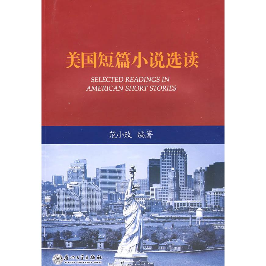 【正版书包邮】美国短篇小说选读范小玫厦门大学出版社