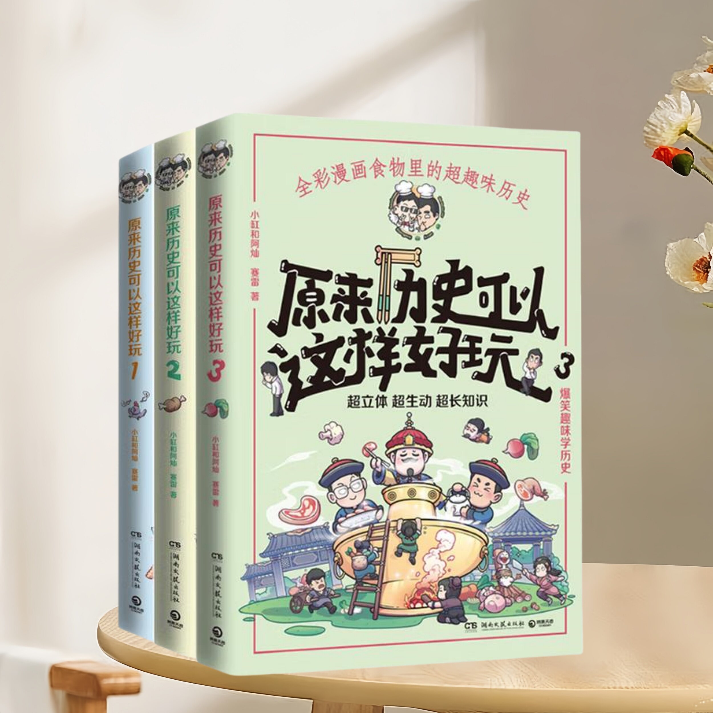 正版新书速发 原来历史可以这样好玩 全3册 小缸和阿灿著 全彩漫画古代中国的饮食史历史漫画书籍 幽默风趣文化习俗湖南文艺出版社图片